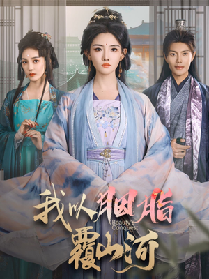 我以胭脂覆山河(79集) 我以胭脂覆山河(79集) 在线免费观看