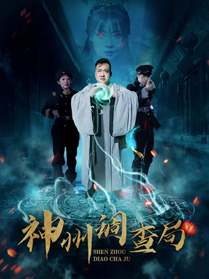 神州调查局(62集) 神州调查局(62集) 短剧热门推荐