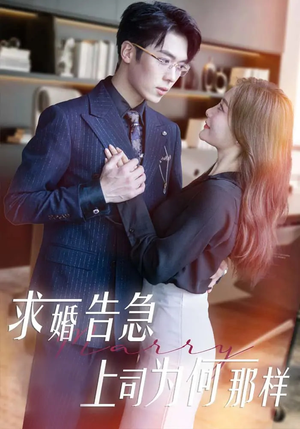 求婚告急上司为何那样(70集) 求婚告急上司为何那样(70集) 全集一网打尽