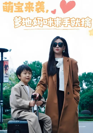 萌宝来袭爹地妈咪束手就擒(73集) 萌宝来袭爹地妈咪束手就擒(73集) 一起看短剧