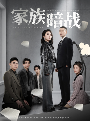 家族暗战(83集) 家族暗战(83集) 精彩短剧追不停