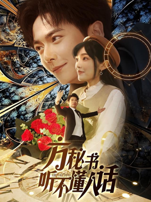 方秘书积极推进剧情中(77集) 方秘书积极推进剧情中(77集) 第一季