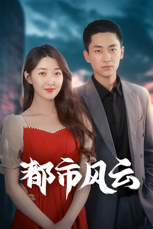 都市风云(86集) 都市风云(86集) 全部免费看全集