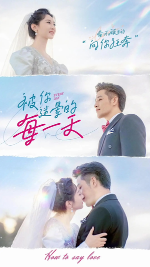 被你迷晕的每一天(84集) 被你迷晕的每一天(84集) 精彩短剧热播