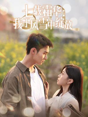 七载霜华:我于风雪中绽放(50集) 七载霜华:我于风雪中绽放(50集) 最热短剧推荐