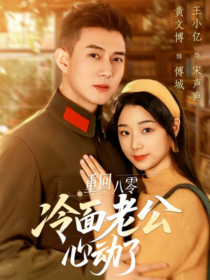 重回八零冷面老公心动了(67集) 重回八零冷面老公心动了(67集)看到了大结局