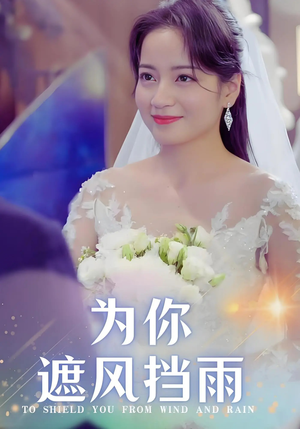 为你遮风挡雨(100集) 为你遮风挡雨(100集)全集一次看完