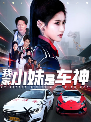 我家小妹是车神(65集) 我家小妹是车神(65集)古代短剧推荐