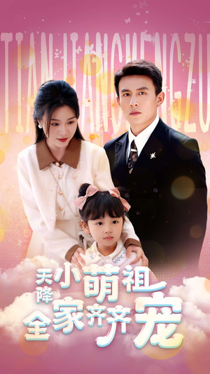 天降小萌祖全家齐齐宠(53集) 天降小萌祖全家齐齐宠(53集)短剧看全集