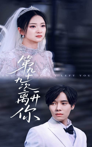 第九十九次离开你（51集）最后的大结局