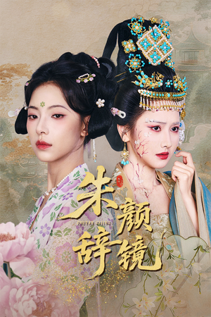 朱颜辞镜(64集) 朱颜辞镜(64集)零花钱看整部剧