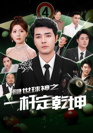 隐世球神之一杆定乾坤(54集) 隐世球神之一杆定乾坤(54集)直接看到大结局