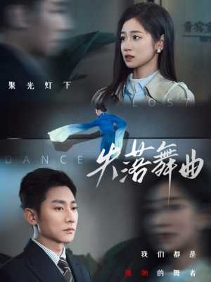 失落舞曲(65集) 失落舞曲(65集)热门火爆短剧