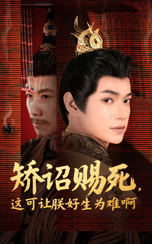 矫诏赐死,这可让朕好生为难啊(55集) 矫诏赐死,这可让朕好生为难啊(55集)百度网盘资源