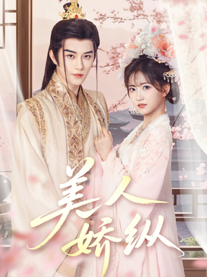 美人娇纵(77集) 美人娇纵(77集)最后一集