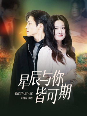 星辰与你皆可期(60集) 星辰与你皆可期(60集)男频短剧推荐