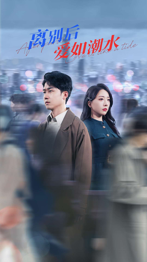 离别后爱如潮水(100集) 离别后爱如潮水(100集)最新上映免费看