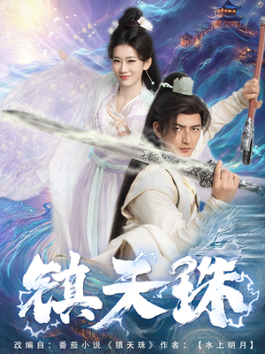 镇天珠（71集）精彩短剧抢先看