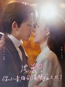 沈总,你小青梅的渴肤症又犯了(92集) 沈总,你小青梅的渴肤症又犯了(92集)每日分享短剧