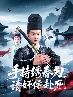 手持绣春刀,请奸佞赴死(118集) 手持绣春刀,请奸佞赴死(118集)小短剧推荐