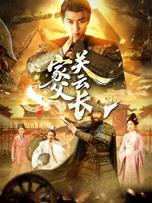 家父关云长(113集) 家父关云长(113集)大结局太过瘾了