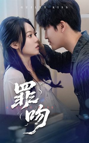 罪吻(30集) 罪吻(30集)火爆短剧抢先看