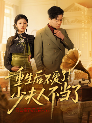 重生后不爱了少夫人不当了(66集) 重生后不爱了少夫人不当了(66集)精彩短剧热播中