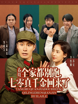 养母全家都别跑,七零真千金回来了(80集) 养母全家都别跑,七零真千金回来了(80集)一口气看完