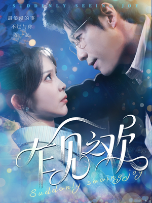 乍见之欢(125集) 乍见之欢(125集)一口气看完