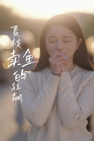 夏枝卖鱼的狂飙人生(60集) 夏枝卖鱼的狂飙人生(60集)热播短剧推荐