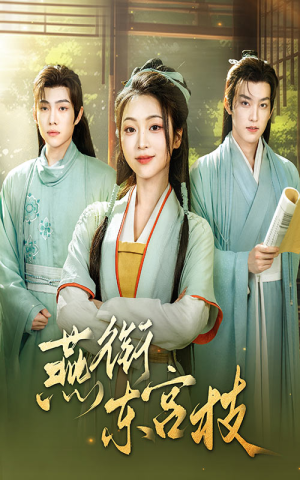 燕衔东宫枝(71集) 燕衔东宫枝(71集)精彩短剧天天看