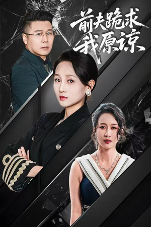 前夫跪求我原谅(57集) 前夫跪求我原谅(57集)演的怎么样