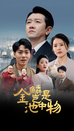 金鳞岂是池中物(61集) 金鳞岂是池中物(61集)红果免费看短剧