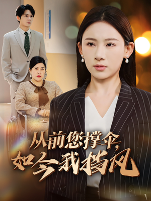 从前您撑伞,如今我挡风(30集) 从前您撑伞,如今我挡风(30集)短剧热播抢先看