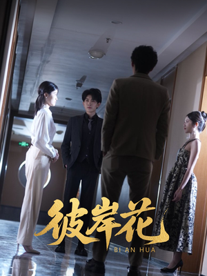 彼岸花(30集) 彼岸花(30集)古装短剧推荐