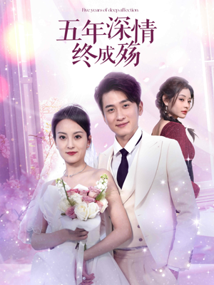 五年深情终成殇(49集) 五年深情终成殇(49集)亿万短剧抢先看