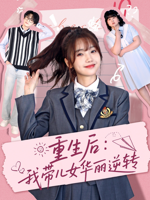 重生后:我带儿女华丽逆转(80集) 重生后:我带儿女华丽逆转(80集) 热门短剧追不停