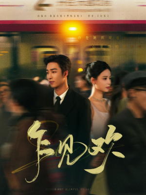 乍见欢(80集) 乍见欢(80集) 我真的爱了