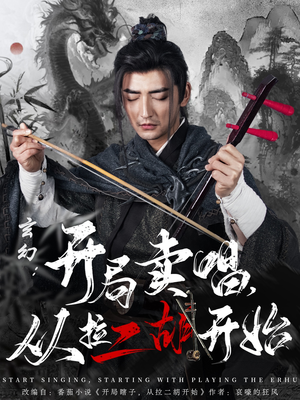 玄幻：开局卖唱，从拉二胡开始（80集） 在线免费观影