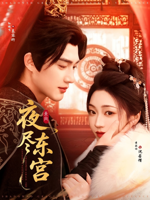 夜尽东宫(71集) 夜尽东宫(71集) 热门短剧排行榜