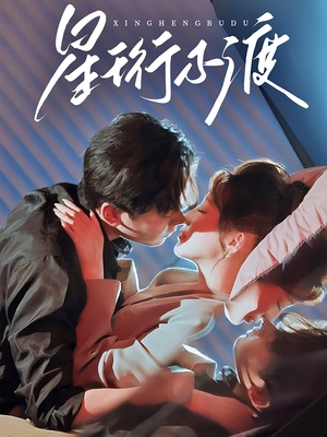 星珩不渡(80集) 星珩不渡(80集) 战神短剧推荐