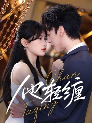 他轻缠(63集) 他轻缠(63集) 红果短剧看全集