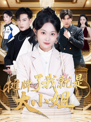 摊牌了我就是大小姐(58集) 摊牌了我就是大小姐(58集) 最后一集