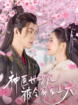 神医世子妃被全家宠上天(80集) 神医世子妃被全家宠上天(80集) 在线播放