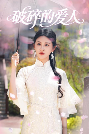 破碎的爱人(36集) 破碎的爱人(36集) 在线观看