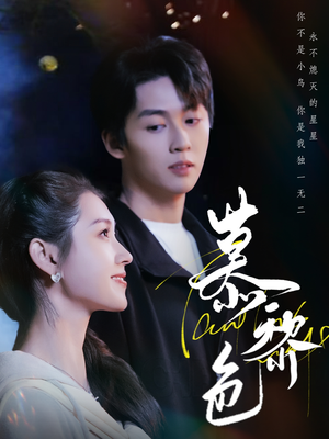 慕黎色(79集) 慕黎色(79集) 第二季