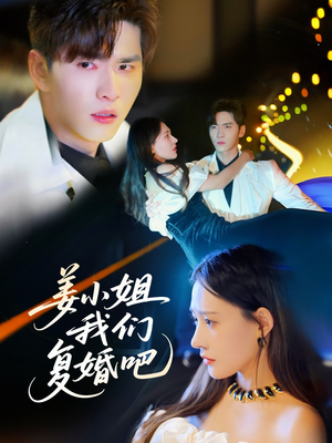 姜小姐我们复婚吧(76集) 姜小姐我们复婚吧(76集) 去哪里看