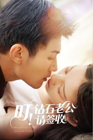 叮!钻石老公请签收(40集) 叮!钻石老公请签收(40集) 热门短剧推荐