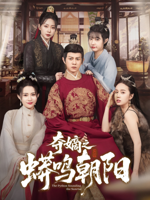 夺嫡之蟒鸣朝阳(65集) 夺嫡之蟒鸣朝阳(65集) 在线免费观看