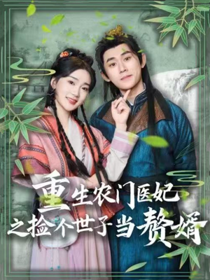 重生农门医妃之捡个世子当赘婿(80集) 重生农门医妃之捡个世子当赘婿(80集) 女主角是谁